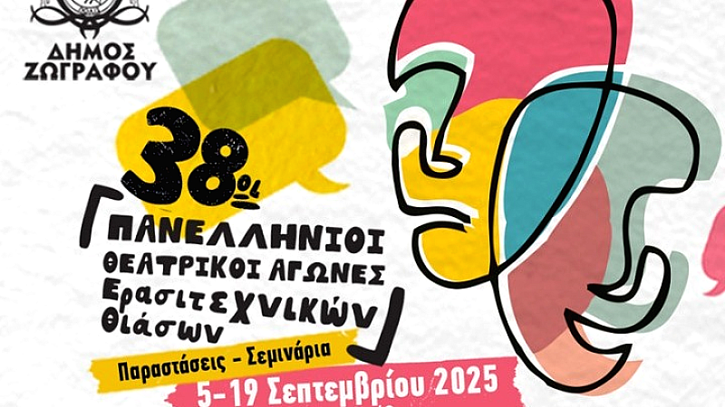 Οι Θεατρικοί Αγώνες Ερασιτεχνικών Θιάσων του δήμου Ζωγράφου