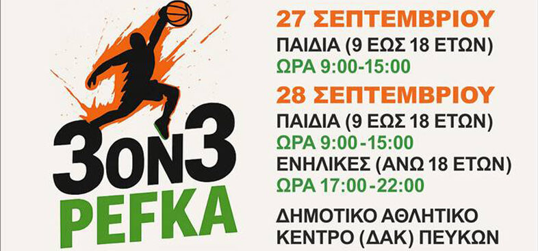 Δήμος Νεάπολης-Συκεών: Μπάσκετ 3on3 για παιδιά και για ενήλικες στα Πεύκα το Σαββατοκύριακο στο ΔΑΚ Πεύκων