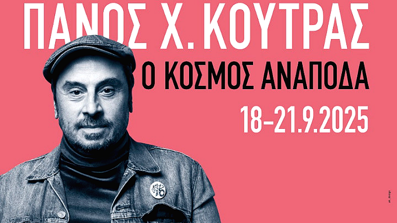 Αφιέρωμα στον Πάνο Χ. Κούτρα από την Ταινιοθήκη της Ελλάδος και το Φεστιβάλ Κινηματογράφου Θεσσαλονίκης