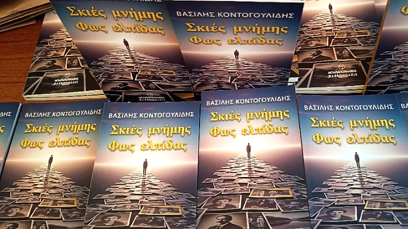 Παρουσίαση του βιβλίου «Σκιές μνήμης. Φως ελπίδας» του Βασίλη Κοντογουλίδη