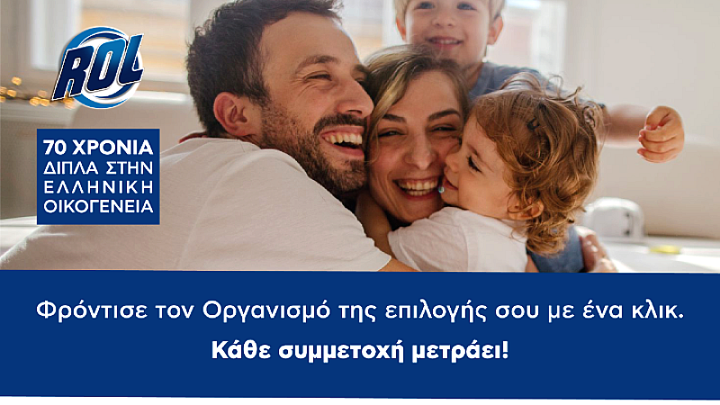 Δράσεις εταιρικής κοινωνικής ευθύνης από την ROLCO και την ROL