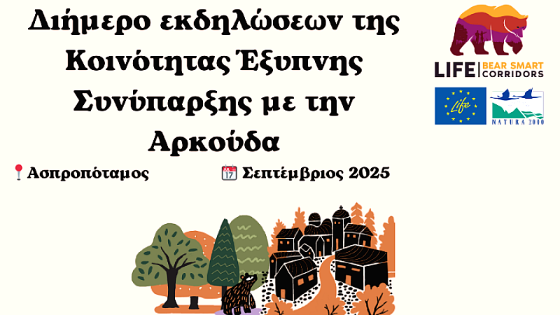 Δράσεις για την κατανόηση και αποδοχή της καφέ αρκούδας στον Ασπροπόταμο