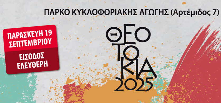 Δήμος Νεάπολης-Συκεών: Έρχονται στα Πεύκα τα «Θεοτόκια 2025» – Έναρξη με παιδικό πρόγραμμα και Σαββατοκύριακο με συναυλίες