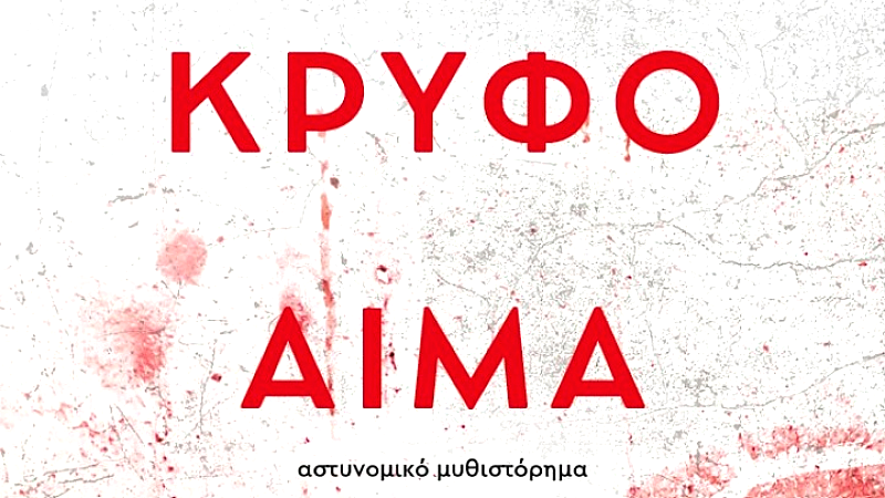 Η σκοτεινή πλευρά της κοινωνίας: ανήλικοι, οπαδική βία και σιωπή στο νέο βιβλίο του Τάσου Παπαναστασίου