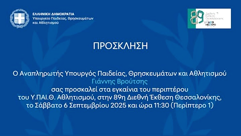 Υπουργείο Αθλητισμού: Σημαντική παρουσία στην 89η Διεθνή Έκθεση Θεσσαλονίκης