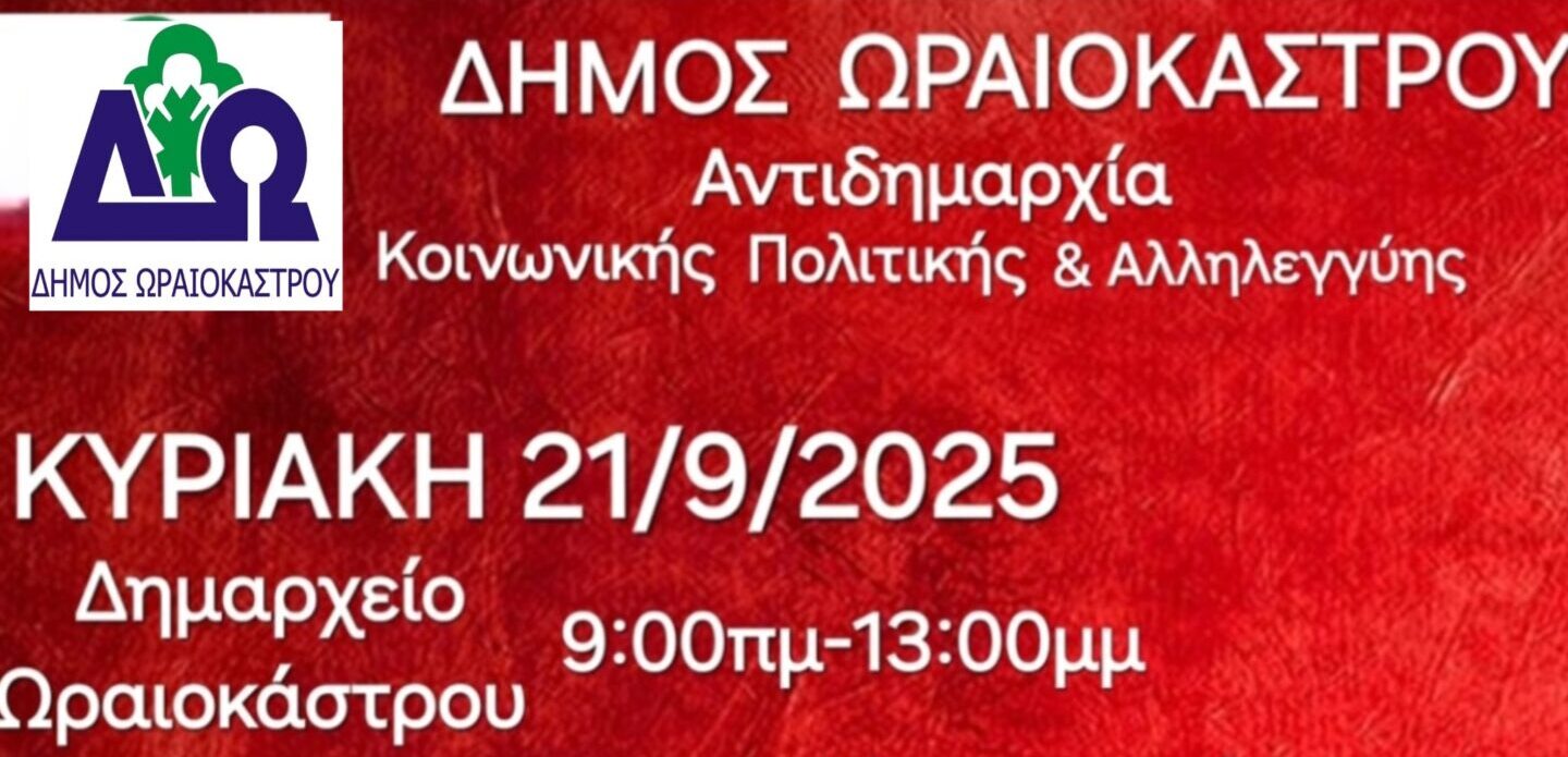 Δήμος Ωραιοκάστρου: Εθελοντική αιμοδοσία την Κυριακή, 21 Σεπτεμβρίου 2025