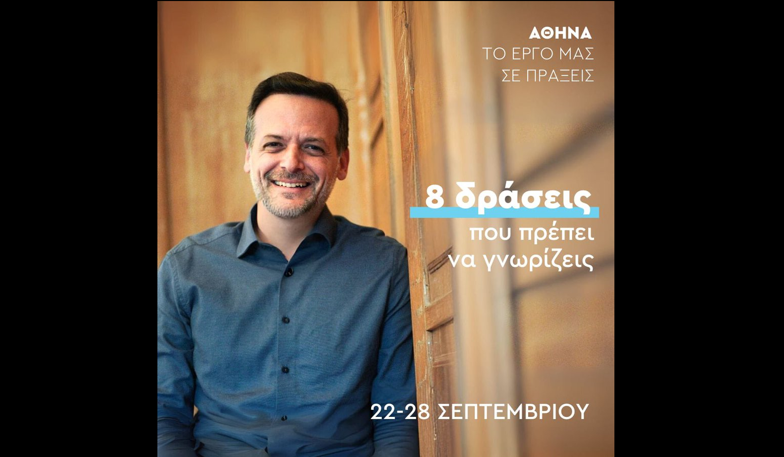 Χ. Δούκας: Οκτώ σημαντικές δράσεις της εβδομάδας στον Δήμο Αθηναίων