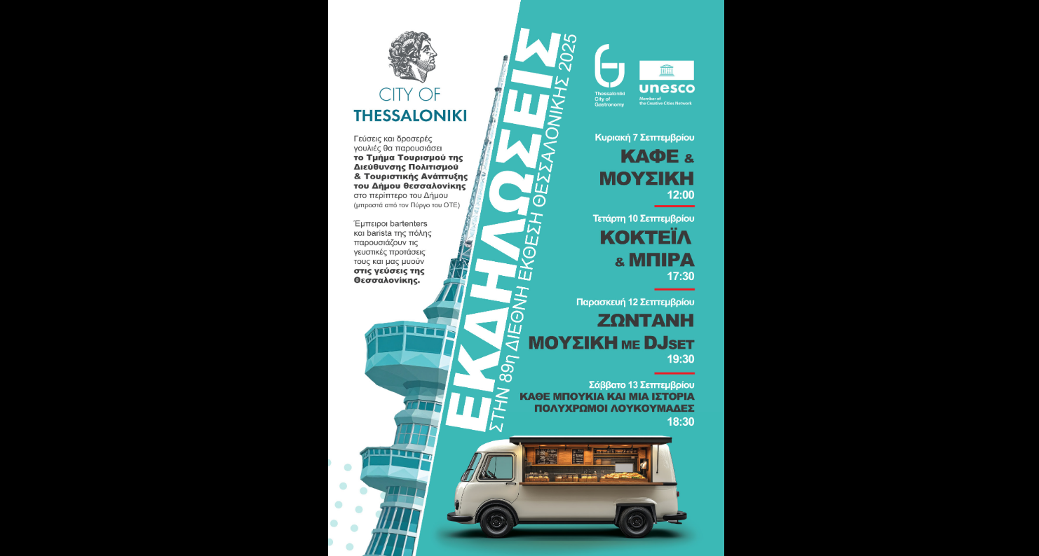 Η Θεσσαλονίκη της γαστρονομίας στην 89η ΔΕΘ