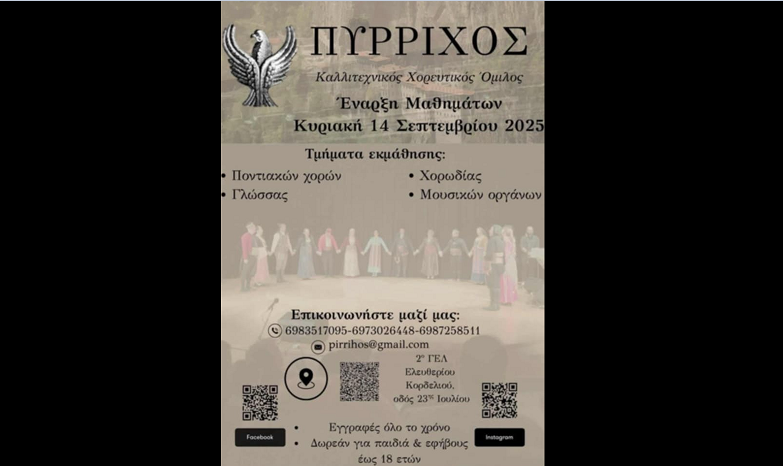 ΠΥΡΡΙΧΟΣ – Καλλιτεχνικός Χορευτικός Όμιλος στο Ελευθέριο Κορδελιό: Έναρξη μαθημάτων και τμήματα εκμάθησης
