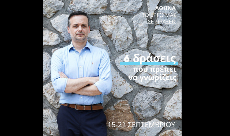 Χ. Δούκας: Έξι σημαντικές δράσεις της εβδομάδας στον Δήμο Αθηναίων – «Όχι με μεγάλα λόγια – Με μικρές νίκες, κάθε μέρα»