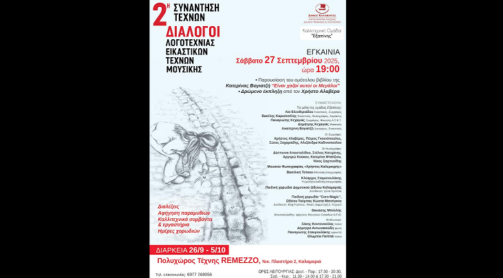 Διάλογοι δημιουργίας και έμπνευσης στην Καλαμαριά – Η 2η συνάντηση Τεχνών στο Remezzo