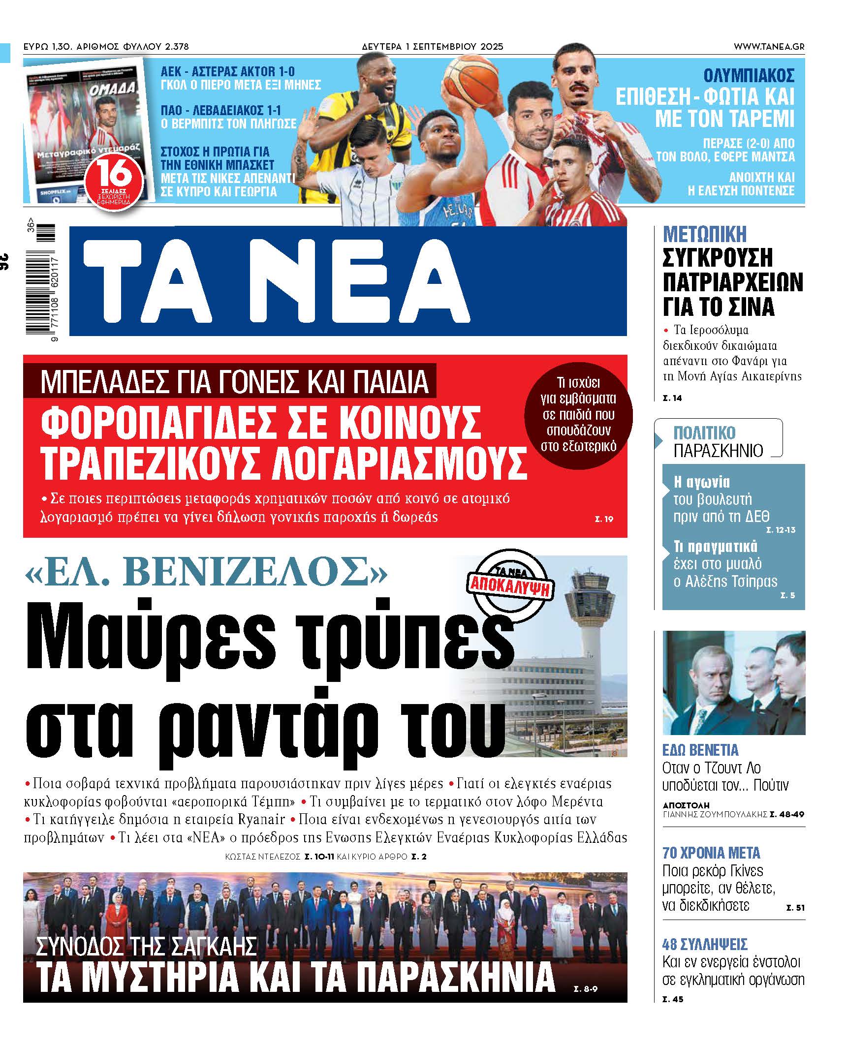 Στα Νέα της Δευτέρας: Προβλήματα στην αεροπορική κυκλοφορία