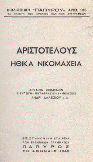 Αριστοτέλης: Η σημασία της ηθικής αρετής στην ευδαιμονία (Μέρος ΙΕ’)