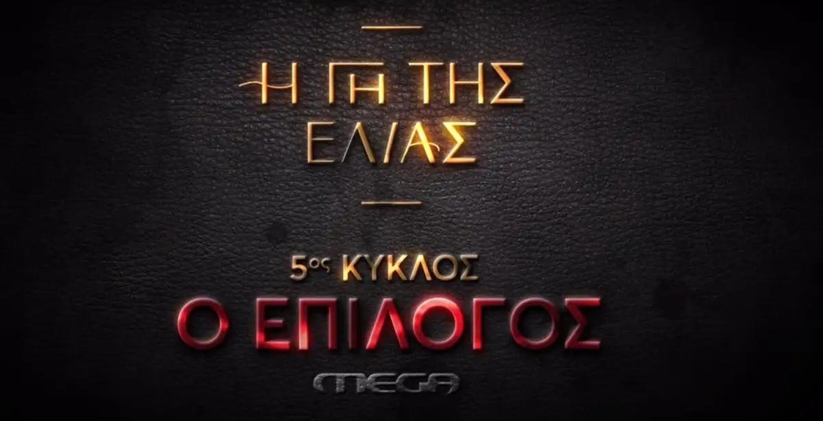 Η γη της ελιάς: Ο επίλογος με έξι νέα teaser πριν την πρεμιέρα