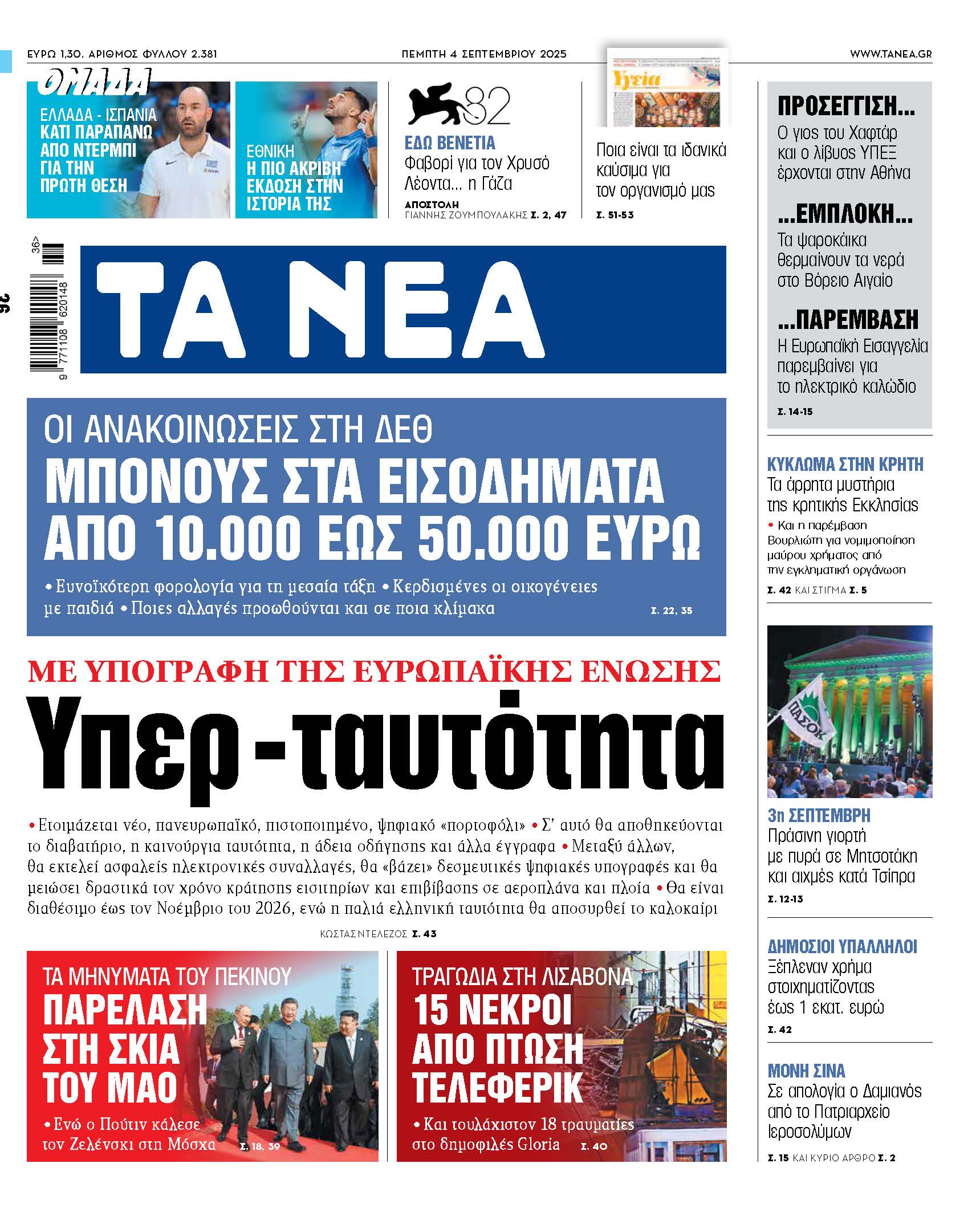 Τα Νέα της Πέμπτης: Οδηγώντας προς την Υπερ-ταυτότητα