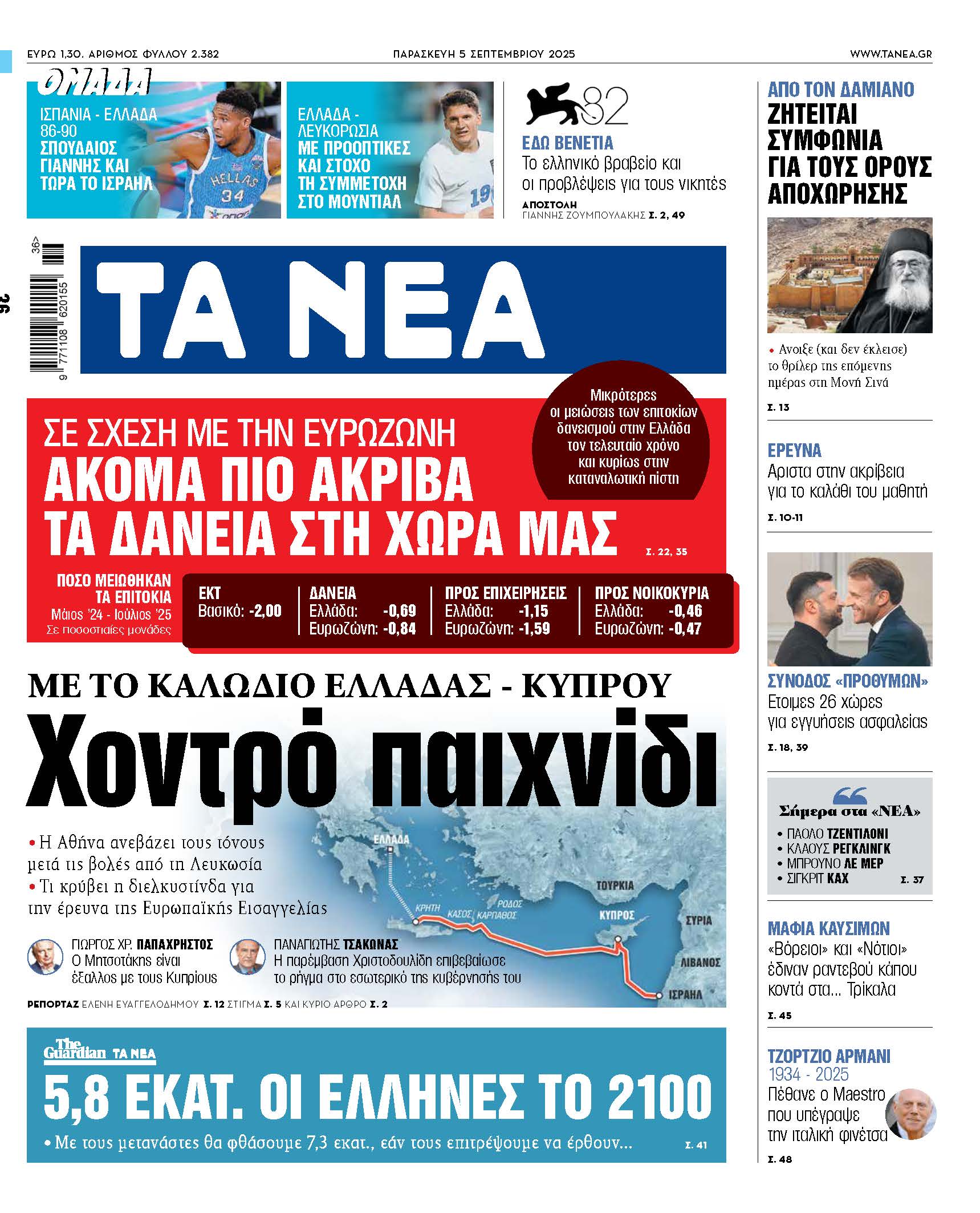 Στιγμιότυπα από τα Νέα της Παρασκευής: Η κόντρα Ελλάδα – Κύπρος εντείνεται
