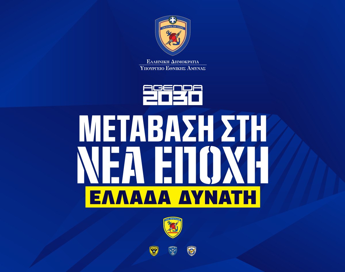 Οι ένοπλες δυνάμεις στην 89η ΔΕΘ – Εισαγωγή στη νέα εποχή