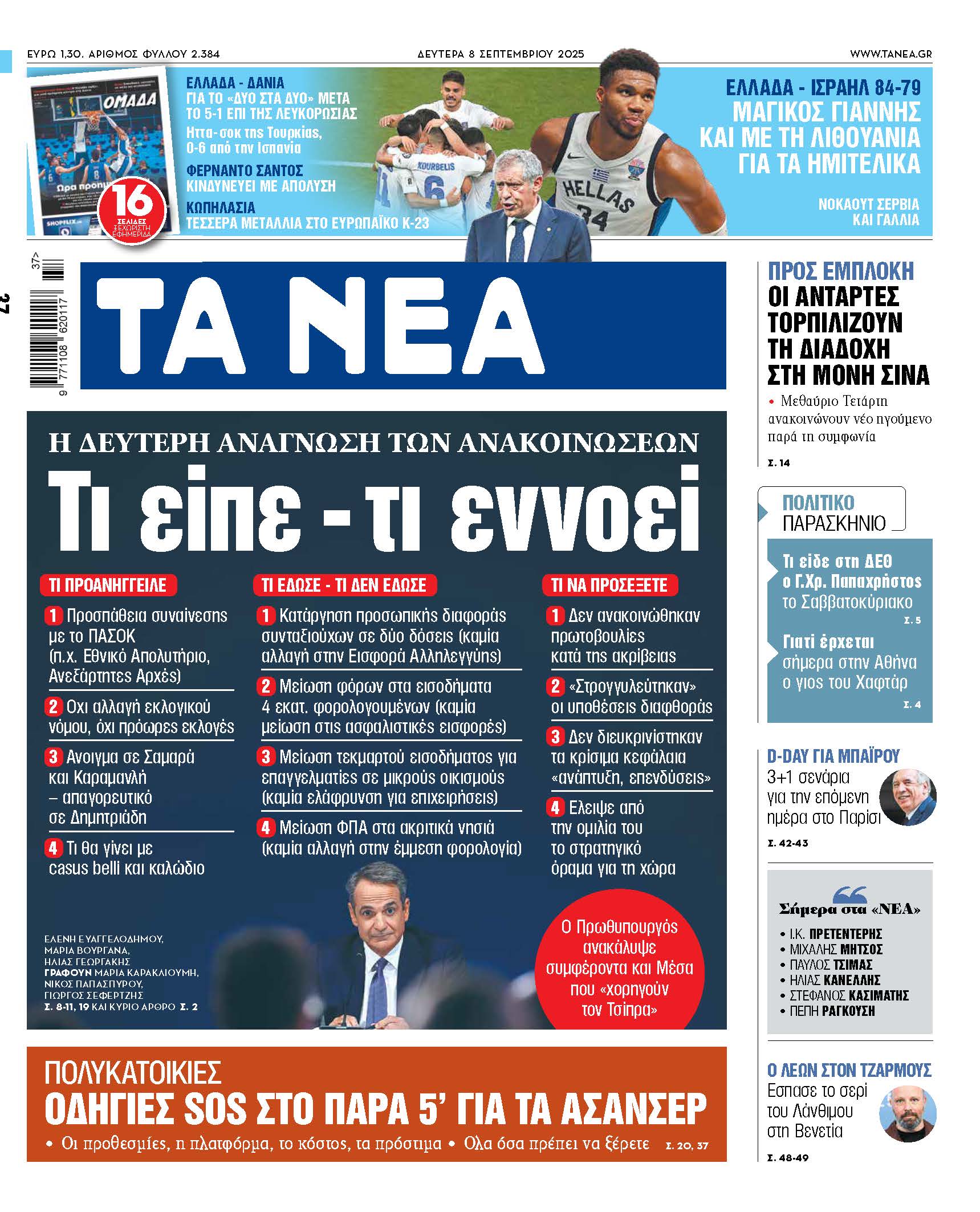 Στο Δελτίο των Νέων της Δευτέρας: Οι Ανακοινώσεις και οι Επιπτώσεις τους