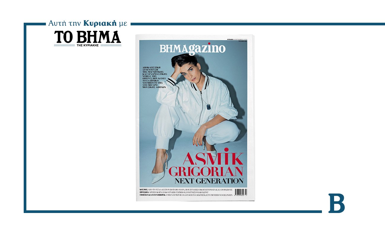Έρχεται την Κυριακή το νέο τεύχος του BHMAGAZINO μαζί με το ΒΗΜΑ