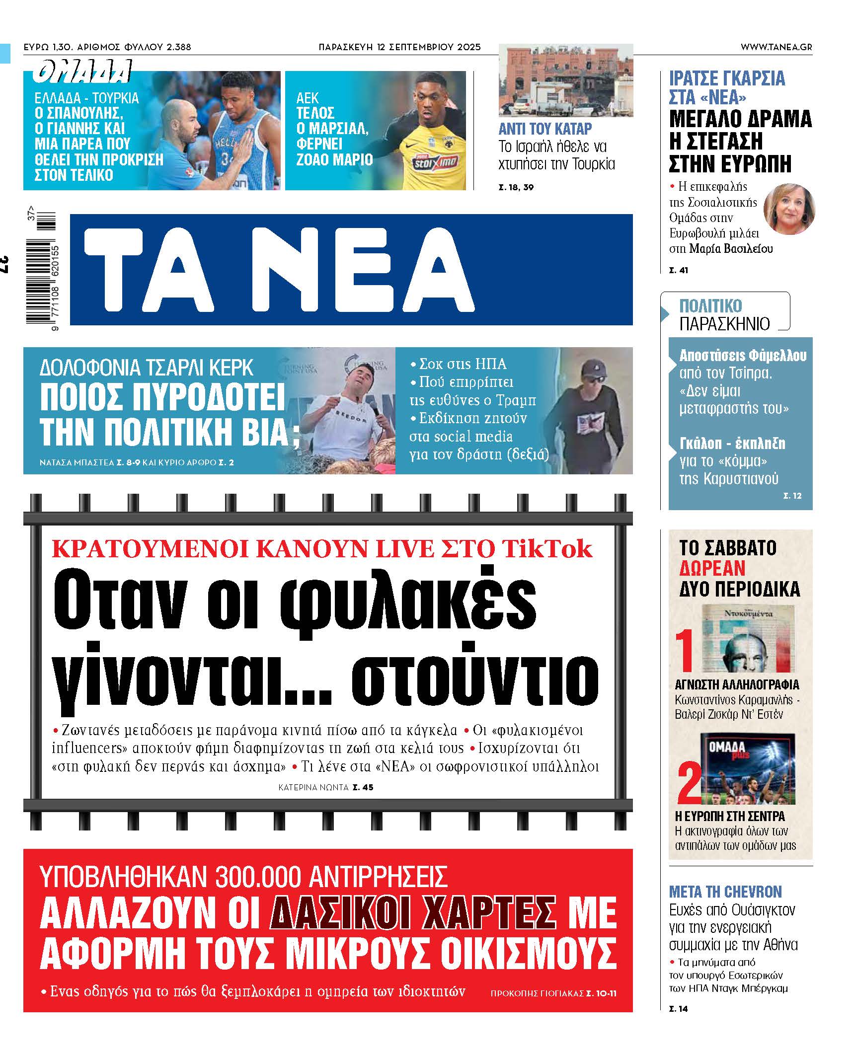 Στα Νέα της Παρασκευής: Οι φυλακές μεταμορφώνονται σε στούντιο