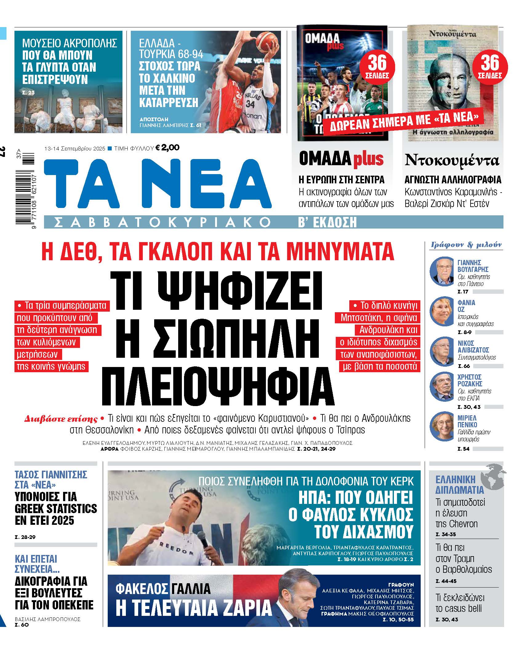 Στα Νέα Σαββατοκύριακο: Η σιωπηλή πλειοψηφία και οι πολιτικές εξελίξεις