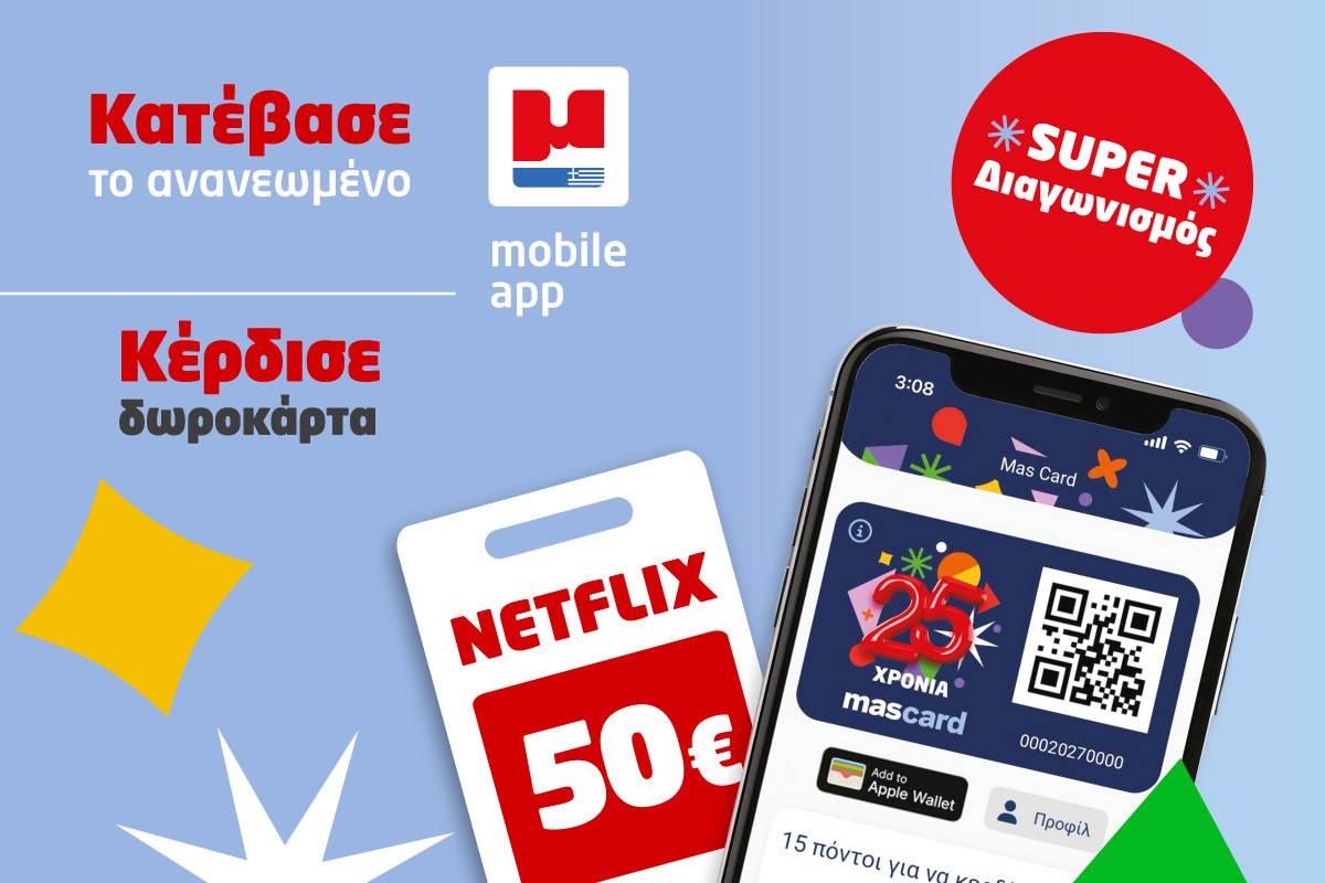 Η mascard γιορτάζει 25 χρόνια με νέο app και κλήρωση για δωροκάρτες Netflix