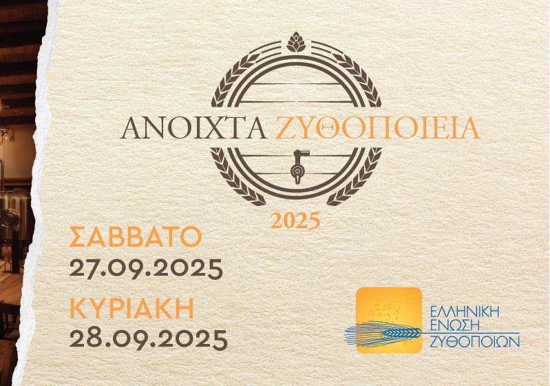 Ανοιχτά ζυθοποιεία στην Ελλάδα: Μπείτε στον κόσμο της μπύρας από κοντά