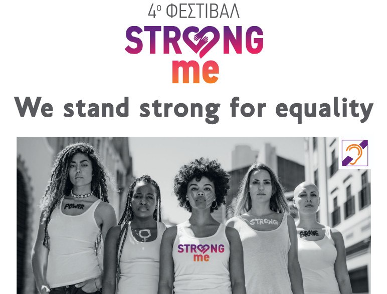 Το φεστιβάλ Strong me ξεκινά: Μια γιορτή για την ενδυνάμωση και την πρόληψη της έμφυλης βίας