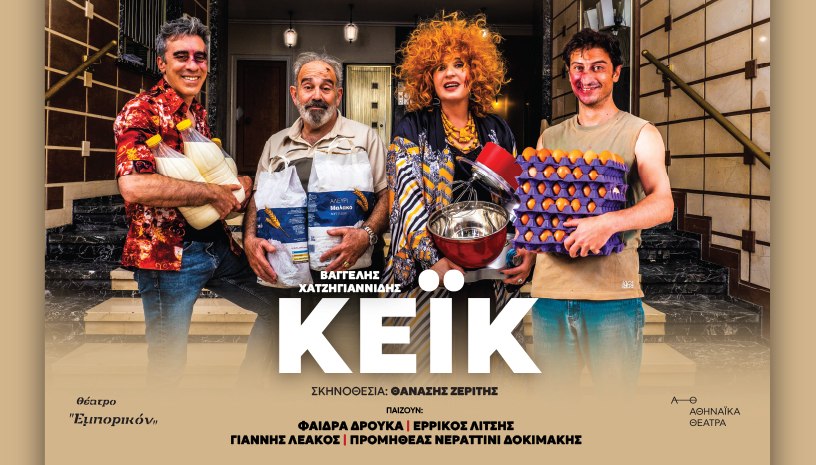 Παράσταση κέικ στο θέατρο Εμπορικόν