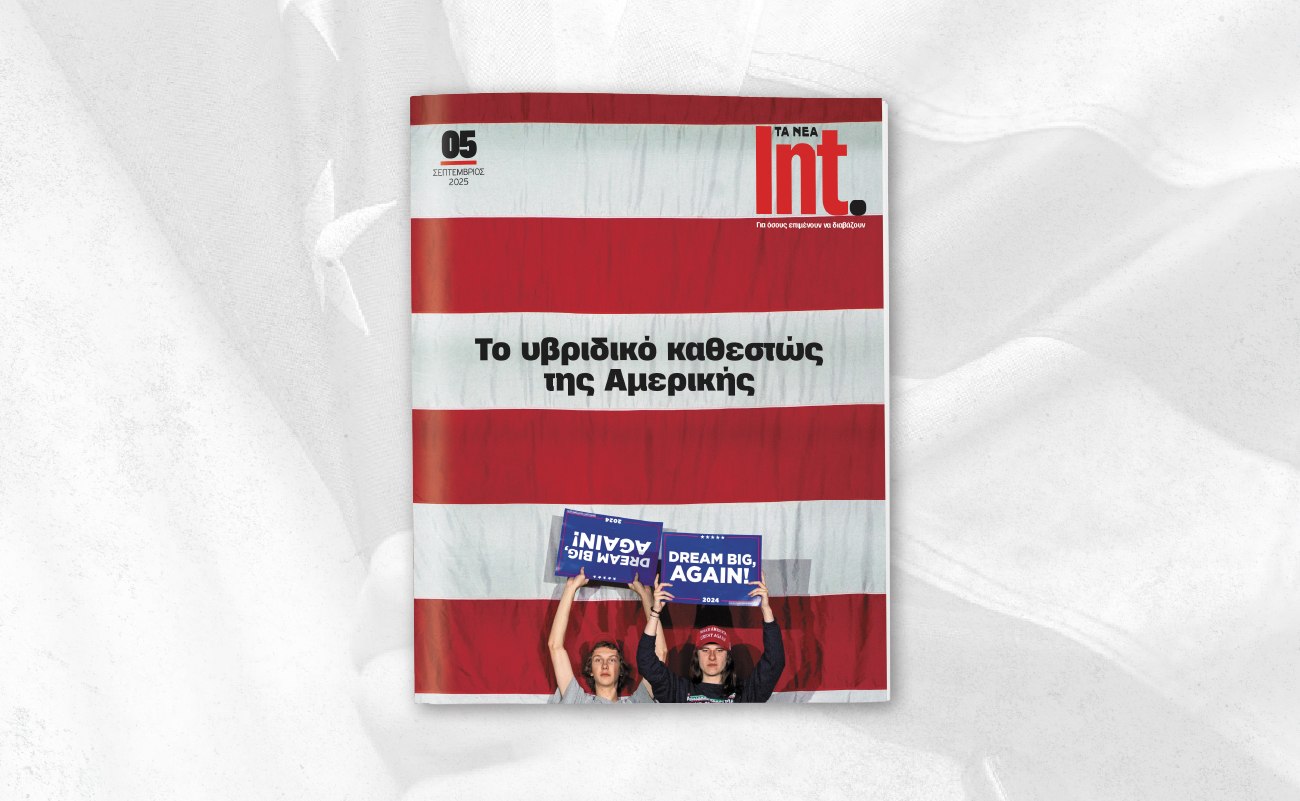 Αυτό το Σάββατο με τα ΝΕΑ: Το νέο τεύχος του Int. αφιερωμένο στην άλλη Αμερική