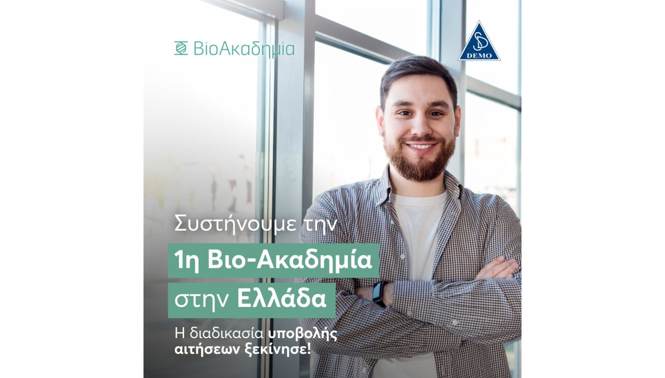 Συνεχίζονται οι αιτήσεις για τη Βιο-Ακαδημία της DEMO στην Ελλάδα