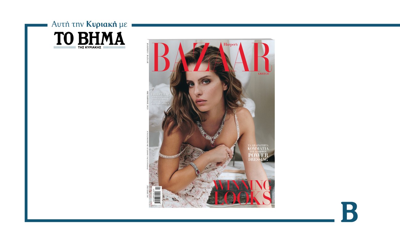 Harper’s Bazaar: Κυκλοφορεί αυτή την Κυριακή με το ΒΗΜΑ, αφιερωμένο στην κομψότητα