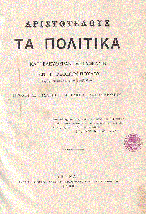Αριστοτέλης: Μια ολοκληρωμένη ματιά στην πολιτική σκέψη του (Μέρος ΙΗ’)