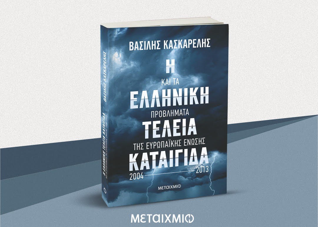 Κασκαρέλης: Η ελληνική τέλεια καταιγίδα και τα ζητήματα της ΕΕ, 2004-2013