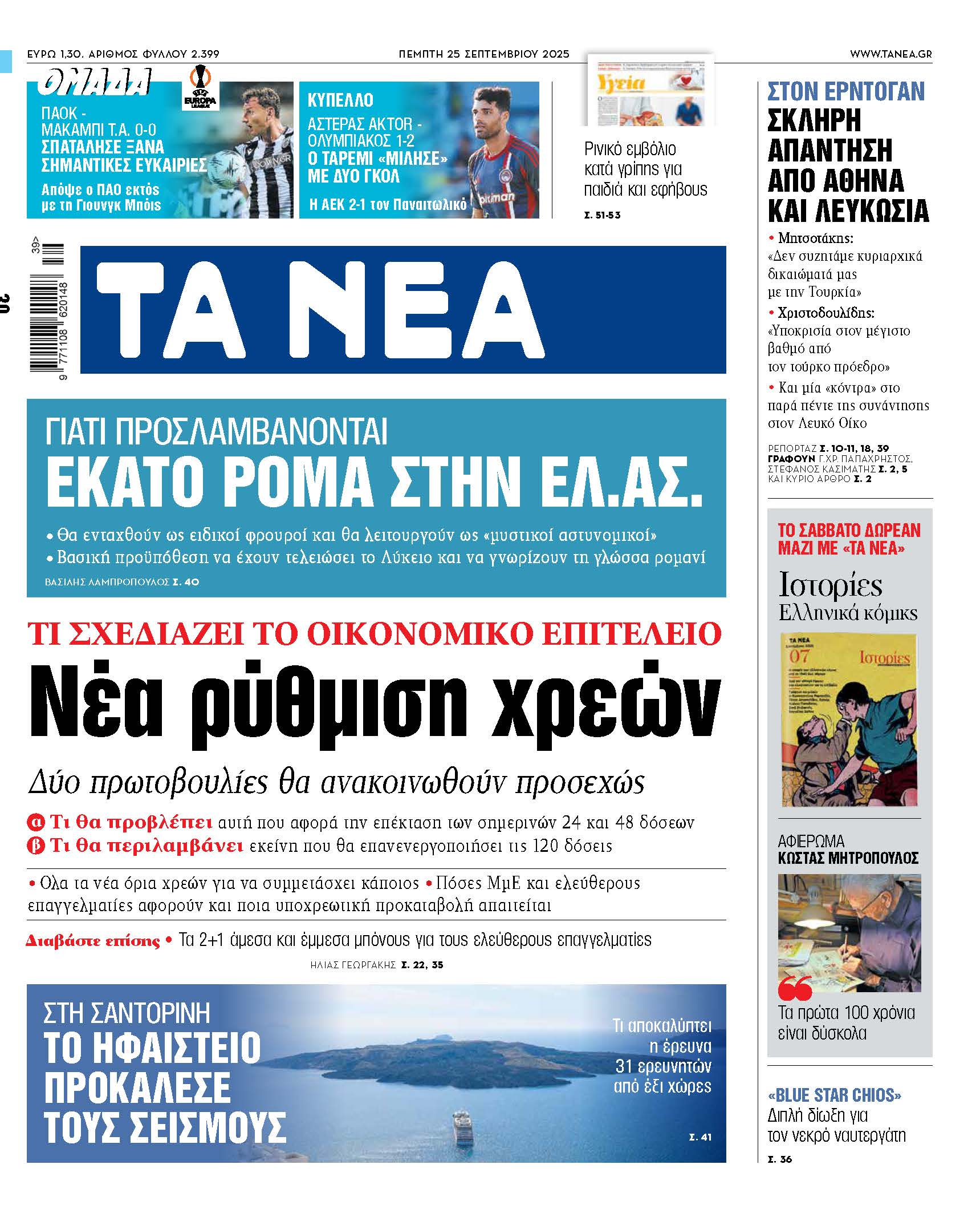 Νέα ρύθμιση χρεών από το οικονομικό επιτελείο