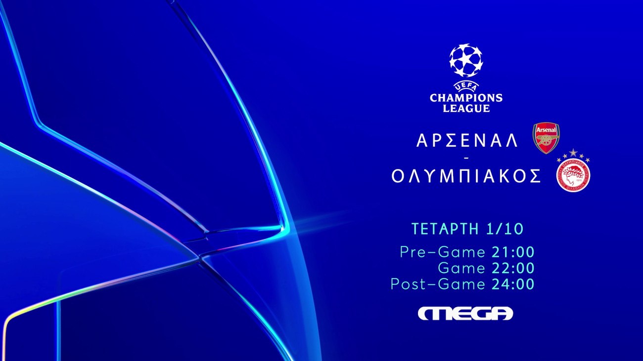 UEFA Champions League: Συναρπαστική αναμέτρηση Άρσεναλ – Ολυμπιακός ζωντανά στο MEGA