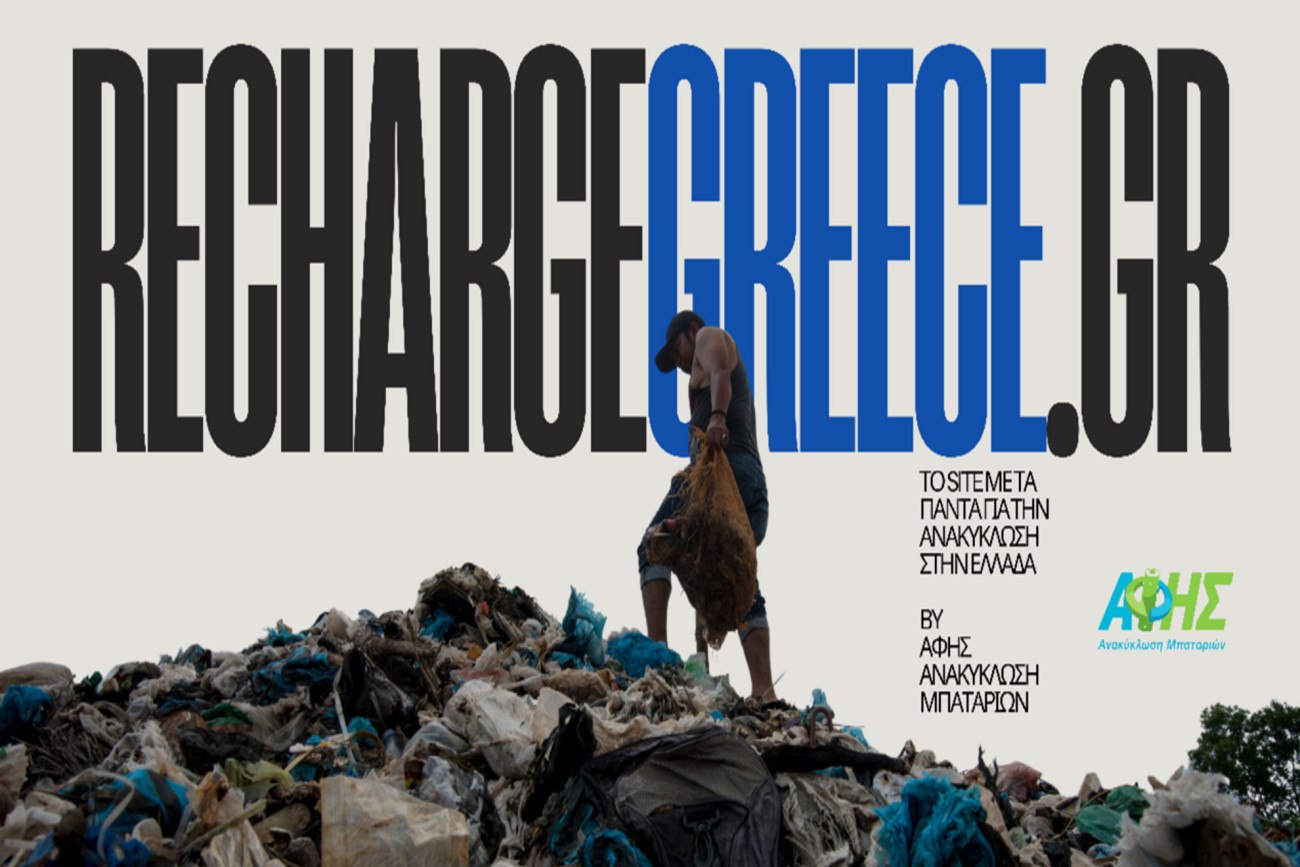 Recharge Greece: Η ΑΦΗΣ προχωρά σε νέα εποχή ανακύκλωσης στην Ελλάδα