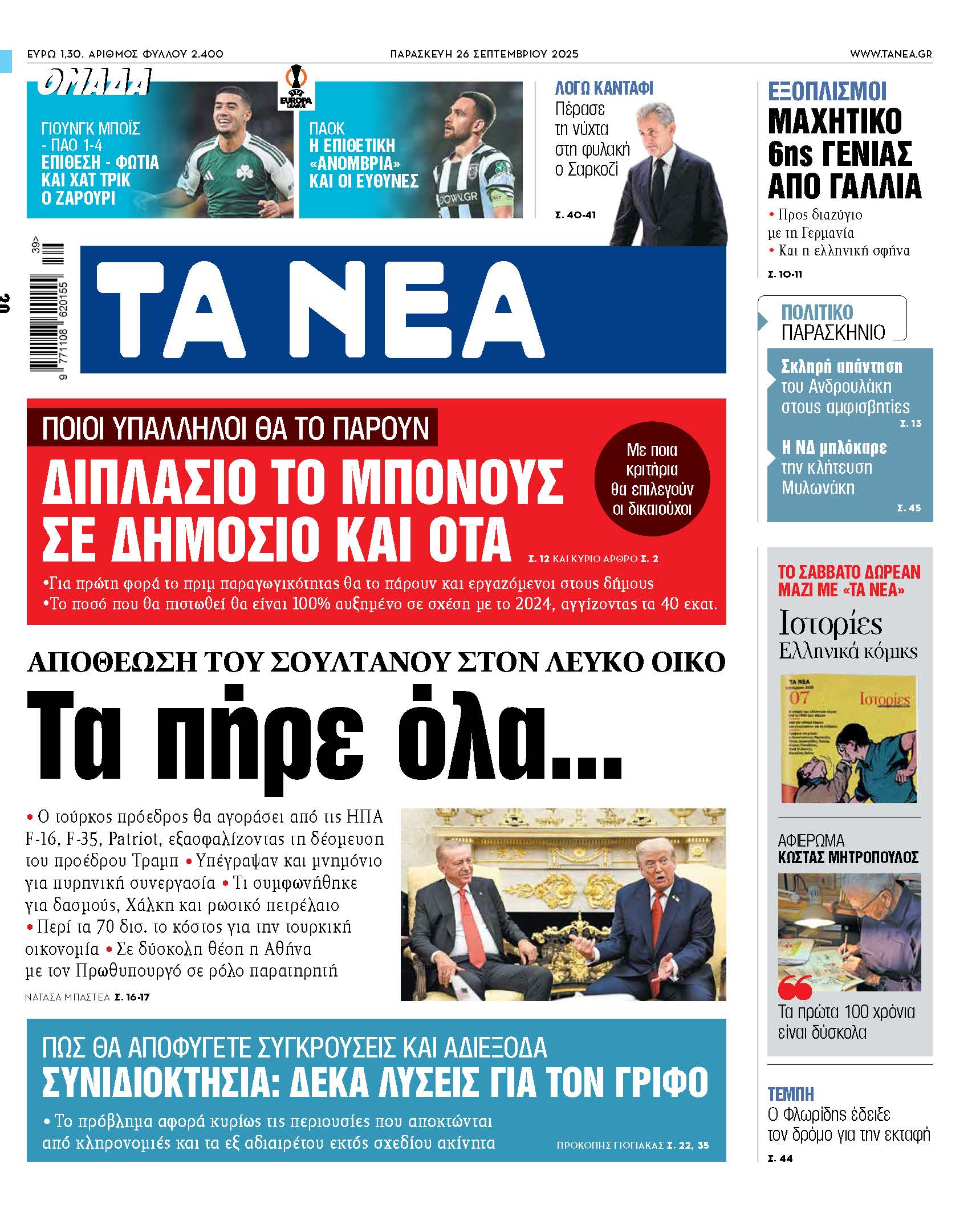 Στα Νέα της Παρασκευής: Ο σουλτάνος στην Ουάσινγκτον