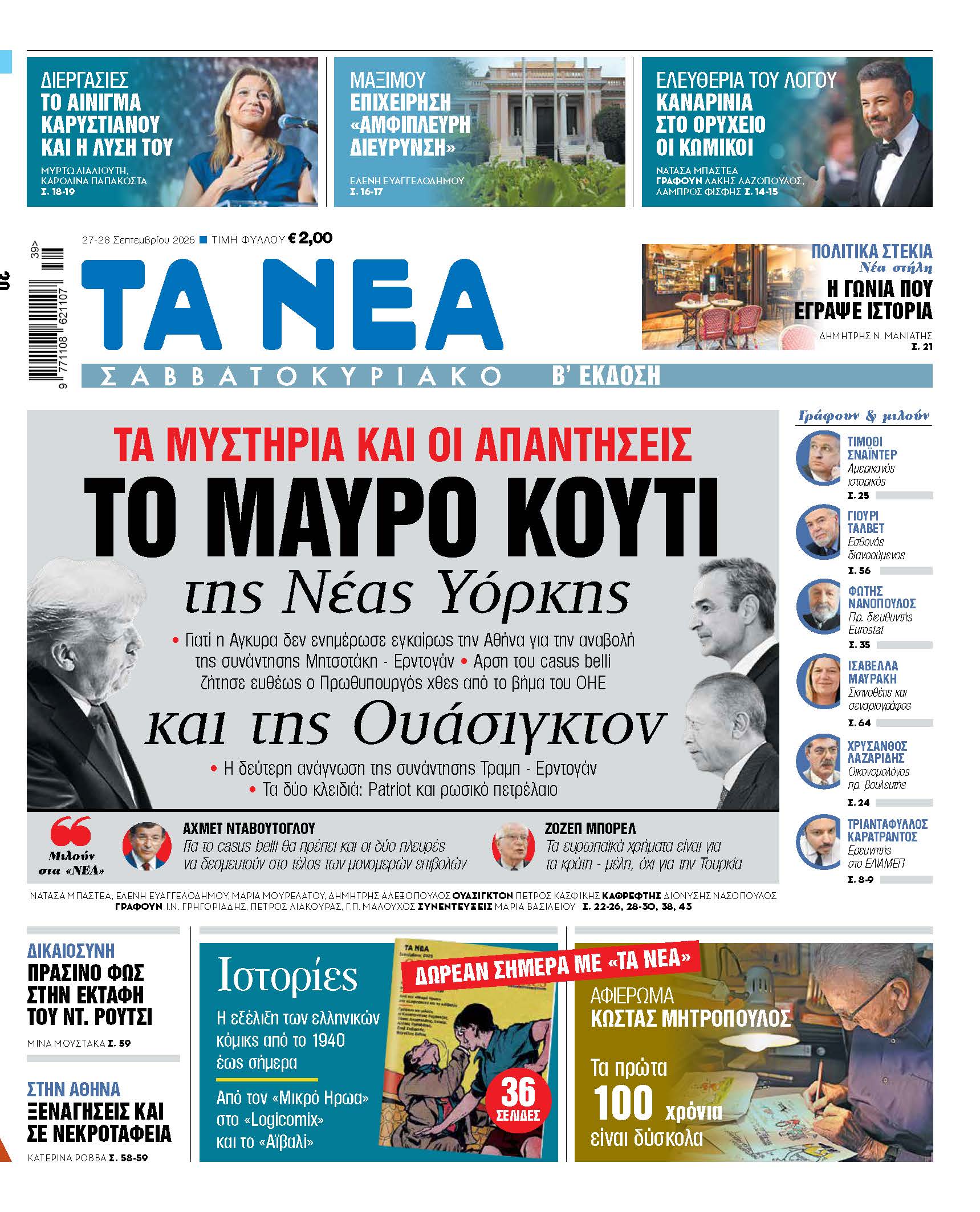 Στα Νέα Σαββατοκύριακο: Το μυστήριο των διεθνών σχέσεων και οι κρίσιμες αποφάσεις