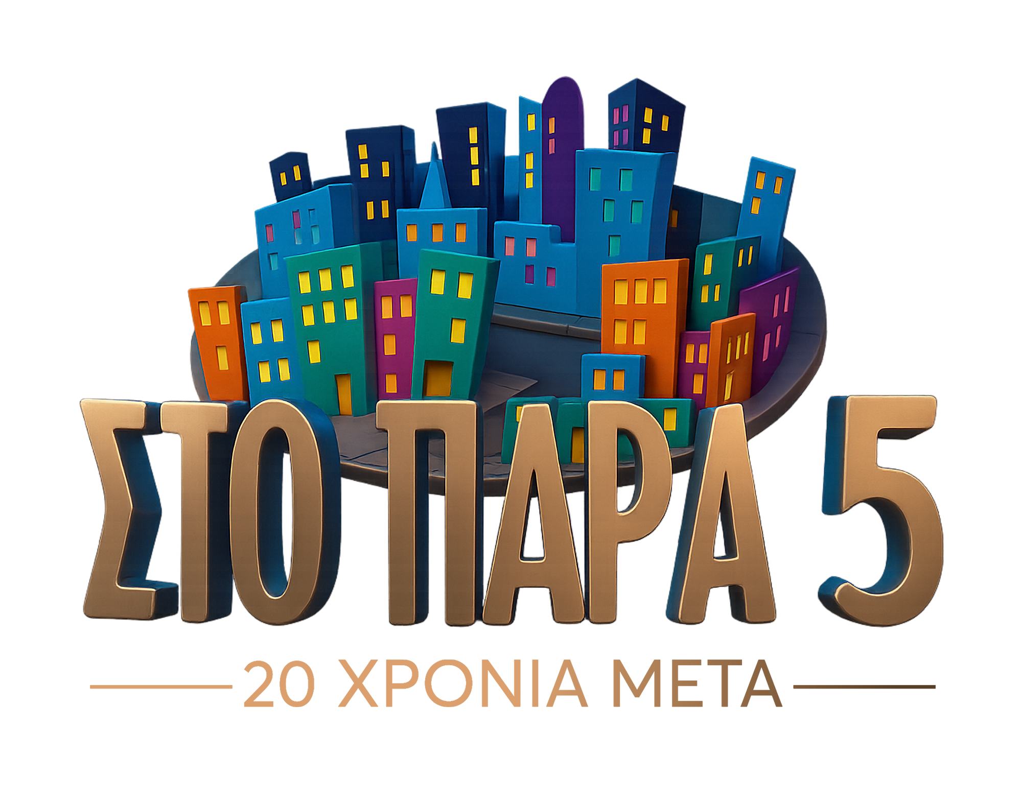 Στο παρά πέντε: 20 χρόνια από την πρεμιέρα και ο Γιώργος Καπουτζίδης σε προσκαλεί να συμμετάσχεις στο 50ο επεισόδιο