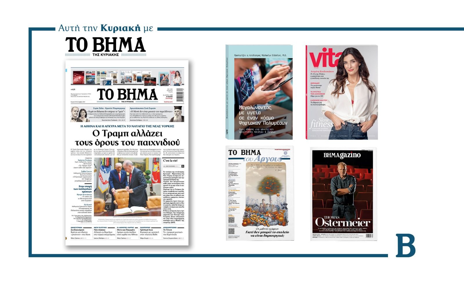 Διαβάστε στο Βήμα της Κυριακής: Ο Τραμπ επαναστατεί στις διεθνείς σχέσεις