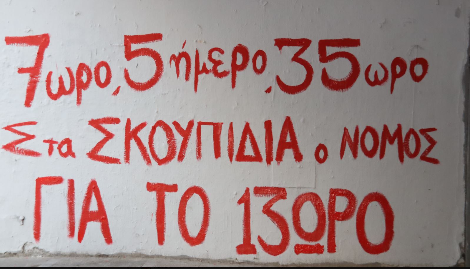 Απεργία την Τετάρτη ενάντια στο 13ωρο: Δεμένα τα πλοία, πώς θα κινηθούν τα ΜΜΜ