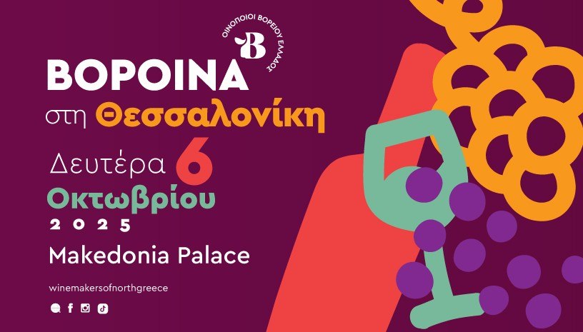 Οινογνωσία και γευσιγνωσία στα ΒορΟινά της Θεσσαλονίκης