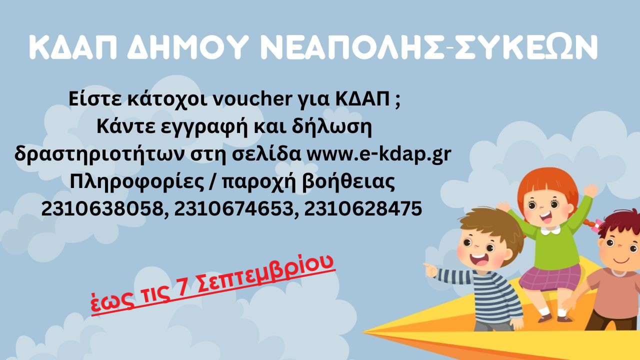 Δήμος Νεάπολης-Συκεών: Μέχρι τις 7 Σεπτεμβρίου οι αιτήσεις εγγραφής στα ΚΔΑΠ για τους κατόχους voucher