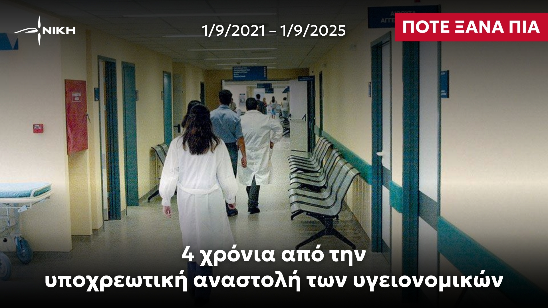 ΝΙΚΗ: «Ποτέ ξανά πια» – 4 χρόνια από την υποχρεωτική αναστολή των υγειονομικών, λόγω της άρνησής τους στον υποχρεωτικό εμβολιασμό