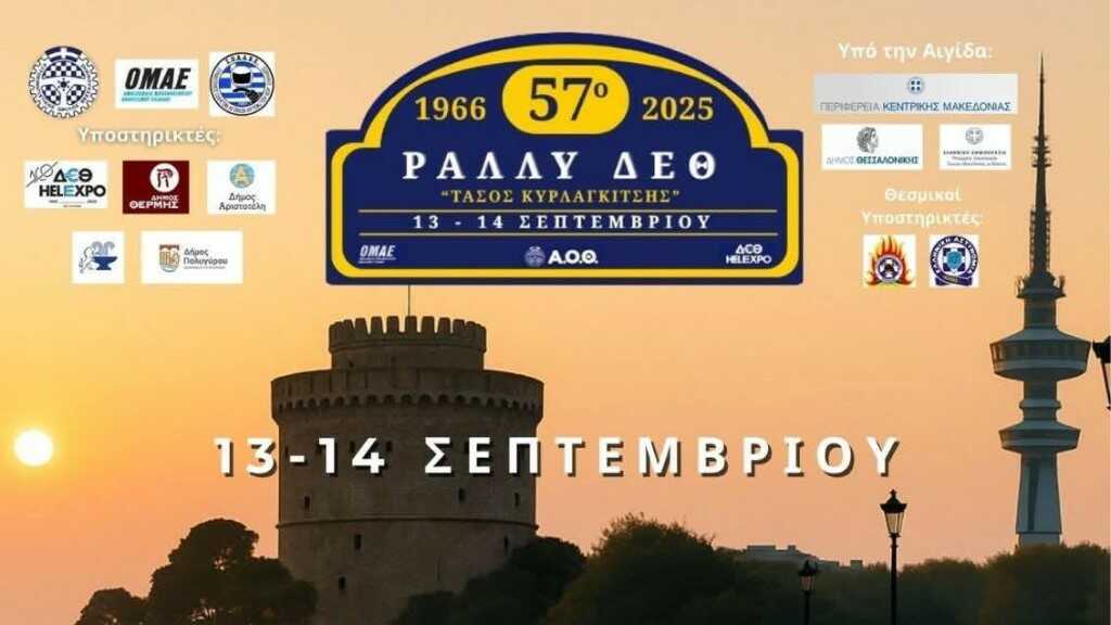 Θεσσαλονίκη: Οι μεγάλοι νικητές του «57ου Ράλι ΔΕΘ – Τάσος Κυρλαγκίτσης»