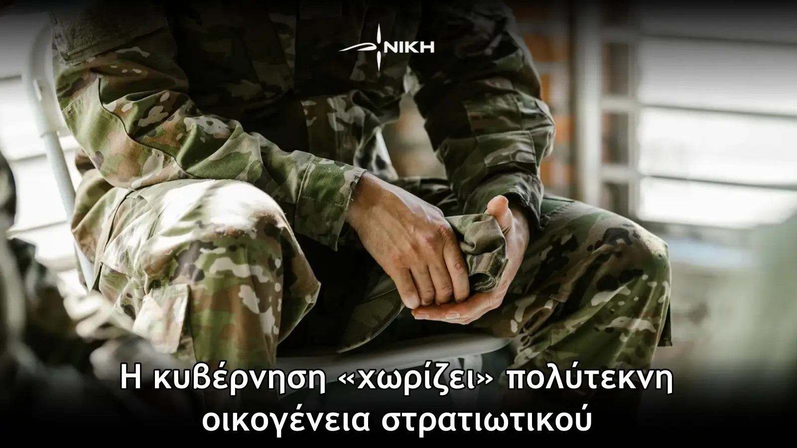 ΝΙΚΗ: Η κυβέρνηση «χωρίζει» πολύτεκνη οικογένεια στρατιωτικού – Απορρίπτει το αίτημα μετάθεσής της
