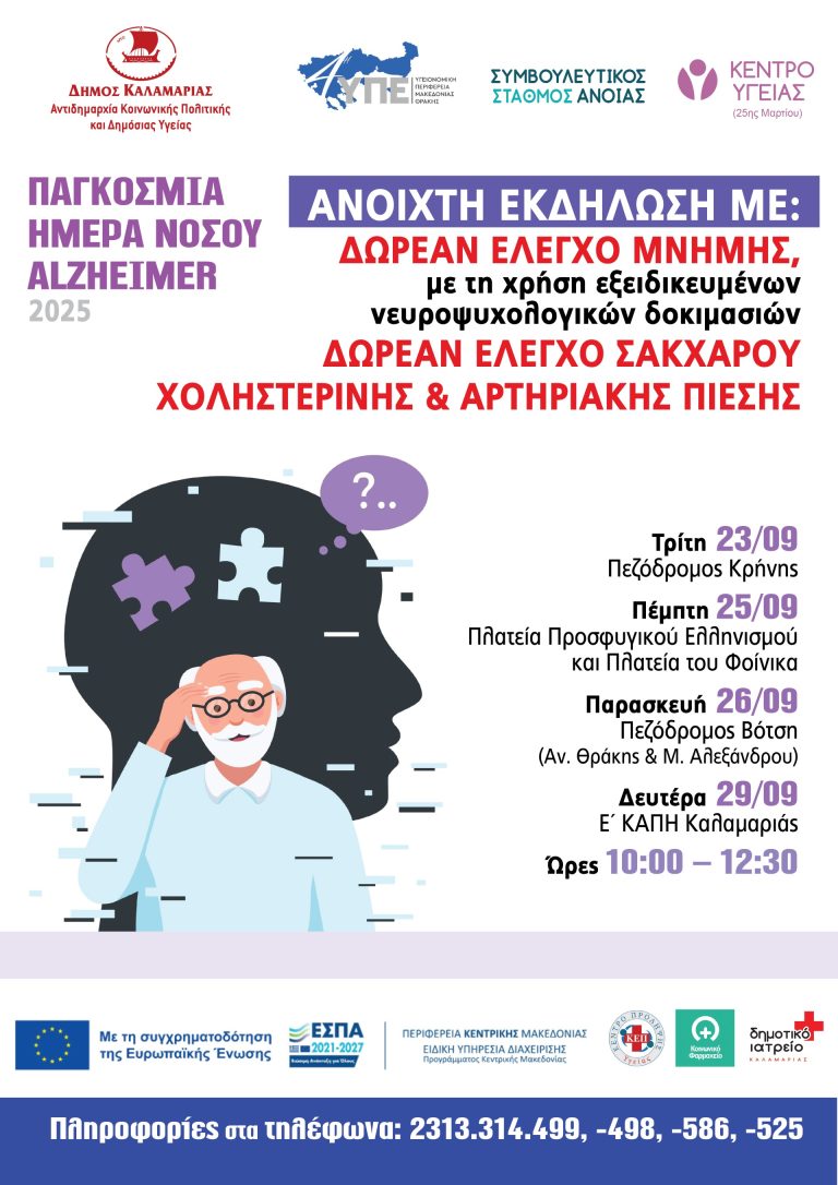 Καλαμαριά: Δράσεις πρόληψης και ενημέρωσης για το Alzheimer σε όλες τις γειτονιές του δήμου