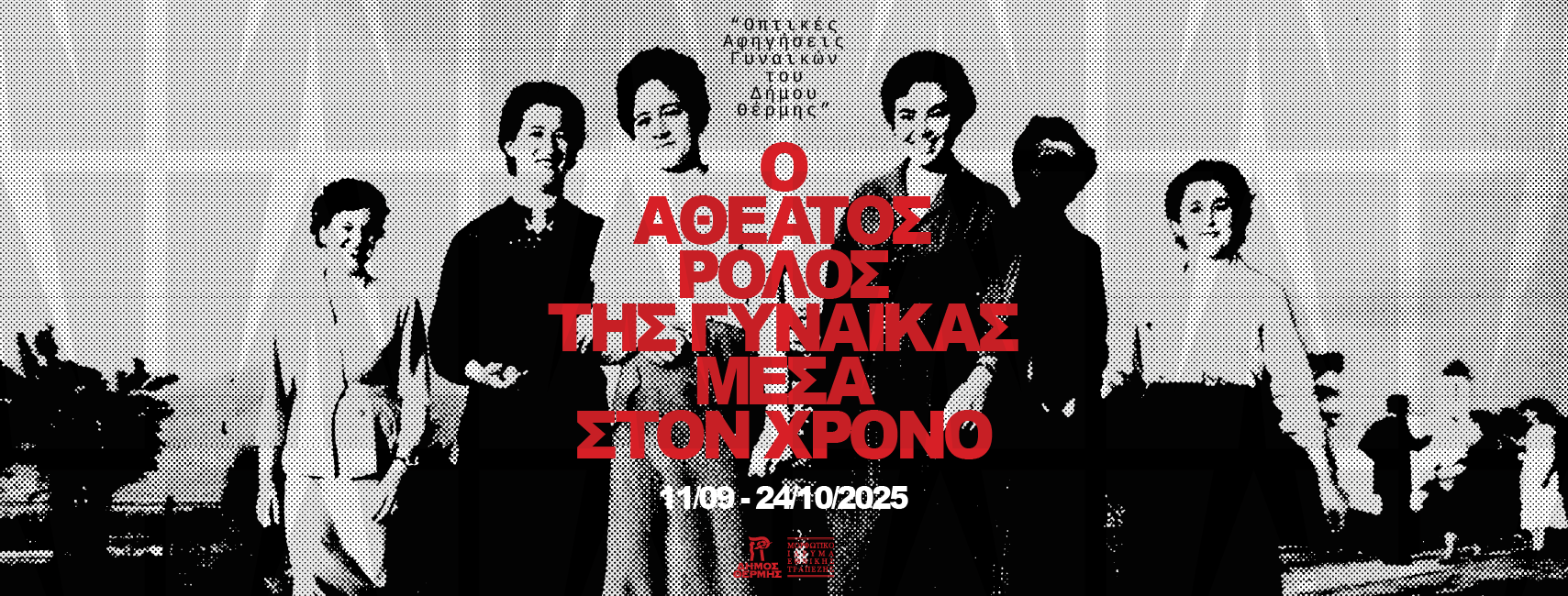 Δήμος Θέρμης – Τέσσερα βιωματικά εργαστήρια με τίτλο: «Η γυναικεία ποίηση σε ένα χωροχρονικό συνεχές».