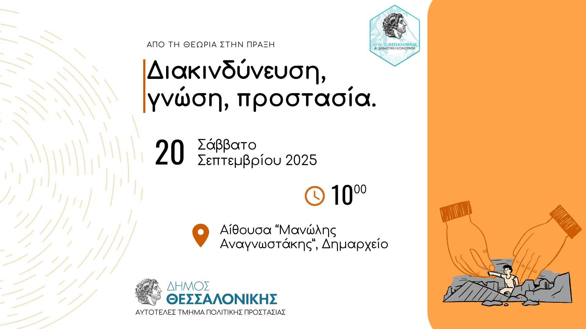 Δήμος Θεσσαλονίκης: Ενημερωτική εκδήλωση για την αντιμετώπιση έκτακτων γεγονότων